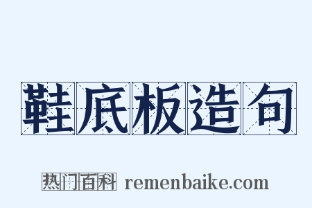 鞋底板造句是什么意思的图片